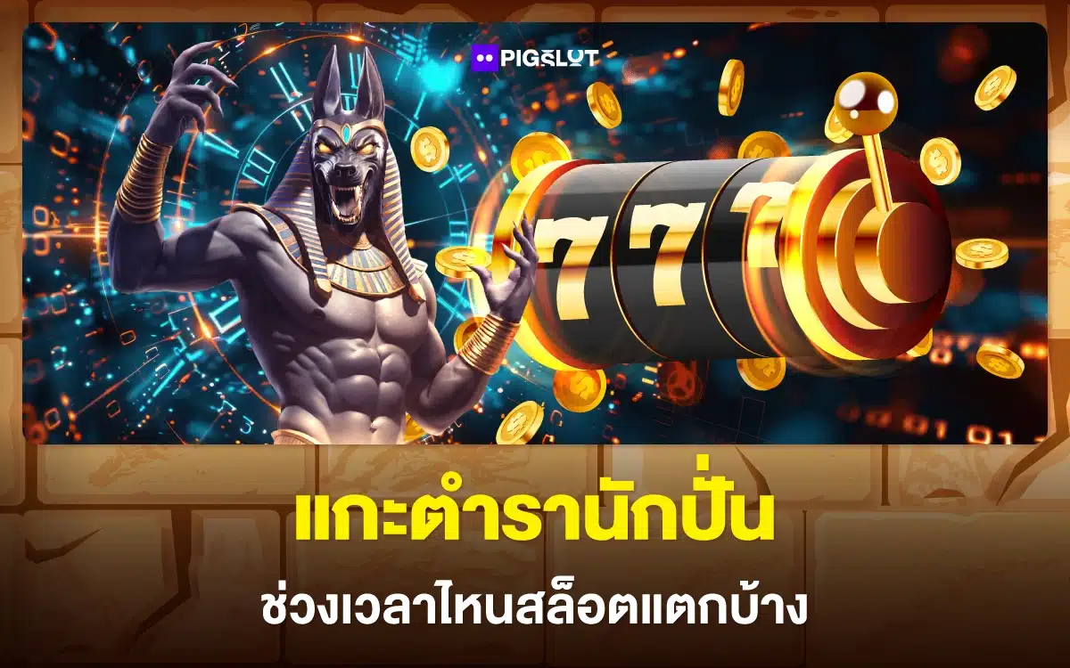 แกะตำรานักปั่น ช่วงเวลาไหนสล็อตแตกบ้าง สรุปจบที่นี่