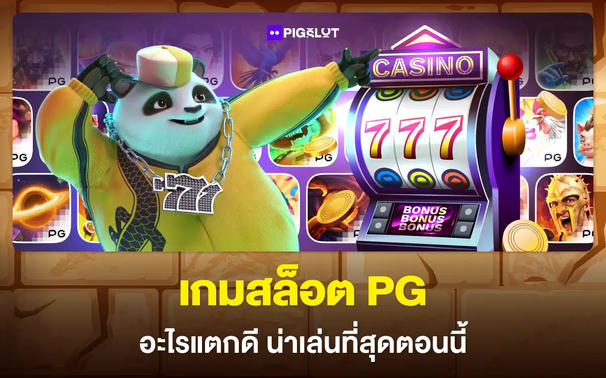 จัดอันดับ เกมสล็อต PG อะไรแตกดี น่าเล่นที่สุดตอนนี้