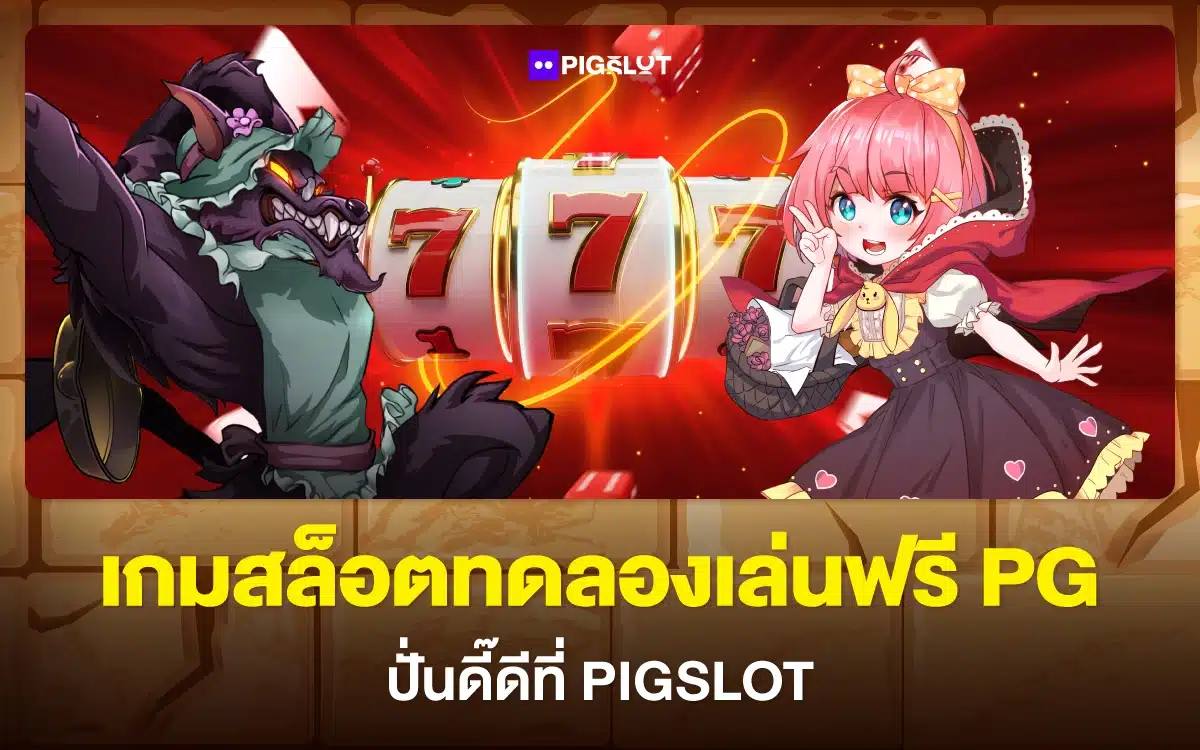 ลองเลย! เกมสล็อตทดลองเล่นฟรี PG ปั่นดี๊ดีที่ PIGSLOT