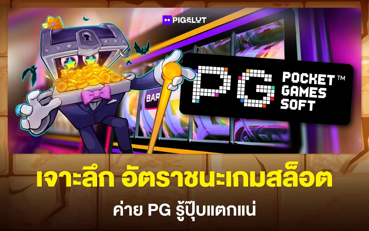 เจาะลึก อัตราชนะเกมสล็อต PG รู้ปุ๊บแตกแน่ แถมกำไรสูง