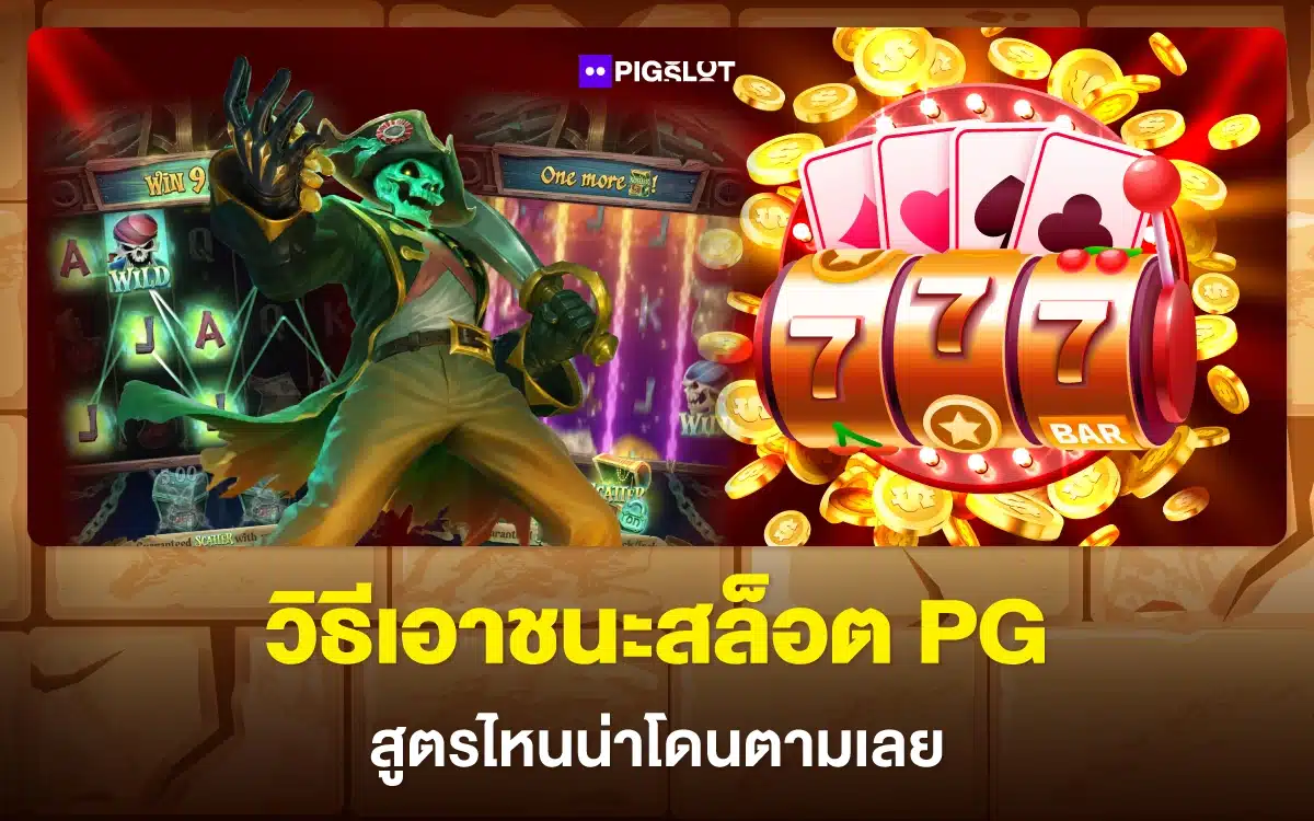 ยุทธวิธีเซียน วิธีเอาชนะสล็อต PG สูตรไหนน่าโดนตามเลย