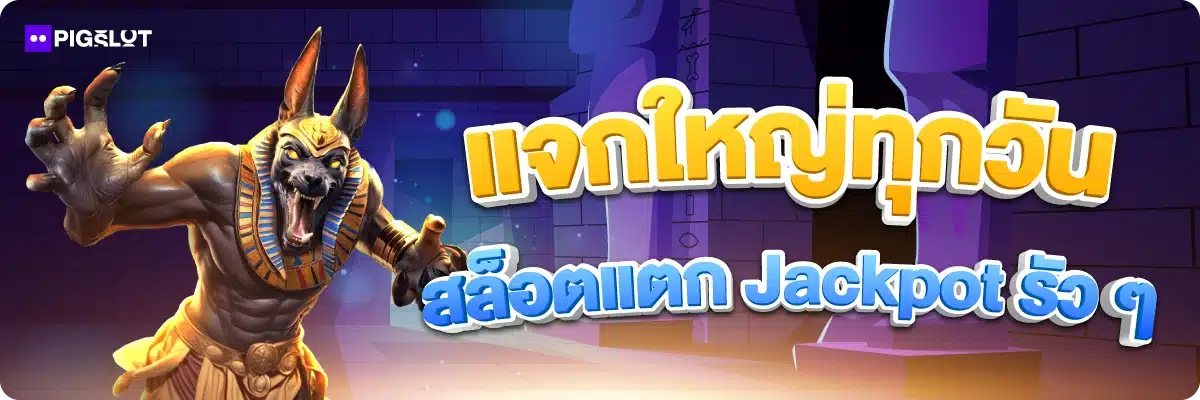 แจกใหญ่ทุกวัน สล็อตแตก Jackpot รัว ๆ