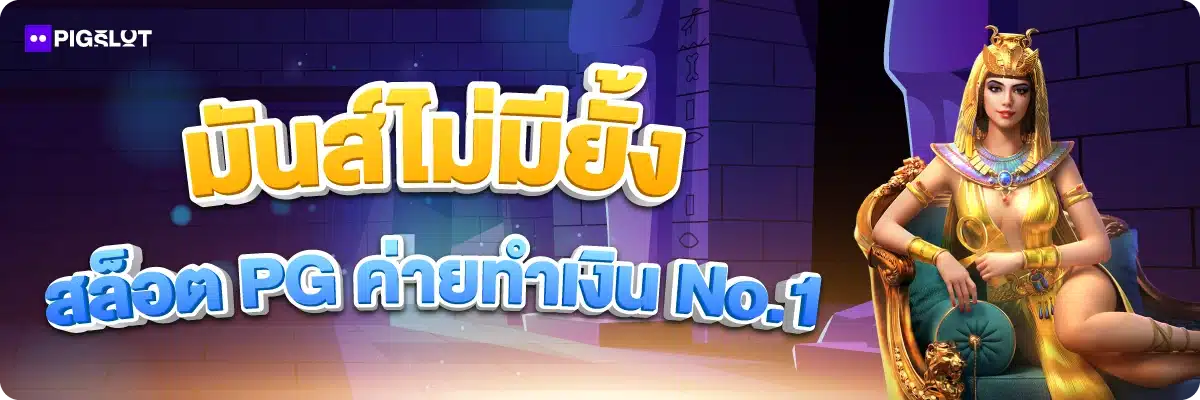 มันส์ไม่มียั้ง สล็อต PG ค่ายทำเงิน No.1