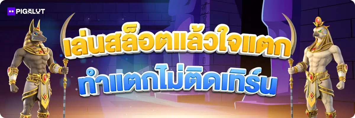 เล่นสล็อตแล้วใจแตก ทำแตกไม่ติดเทิร์น