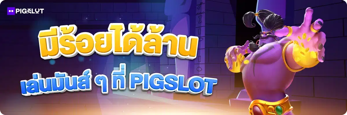 มีร้อยได้ล้าน เล่นมันส์ ๆ ที่ PIGSLOT
