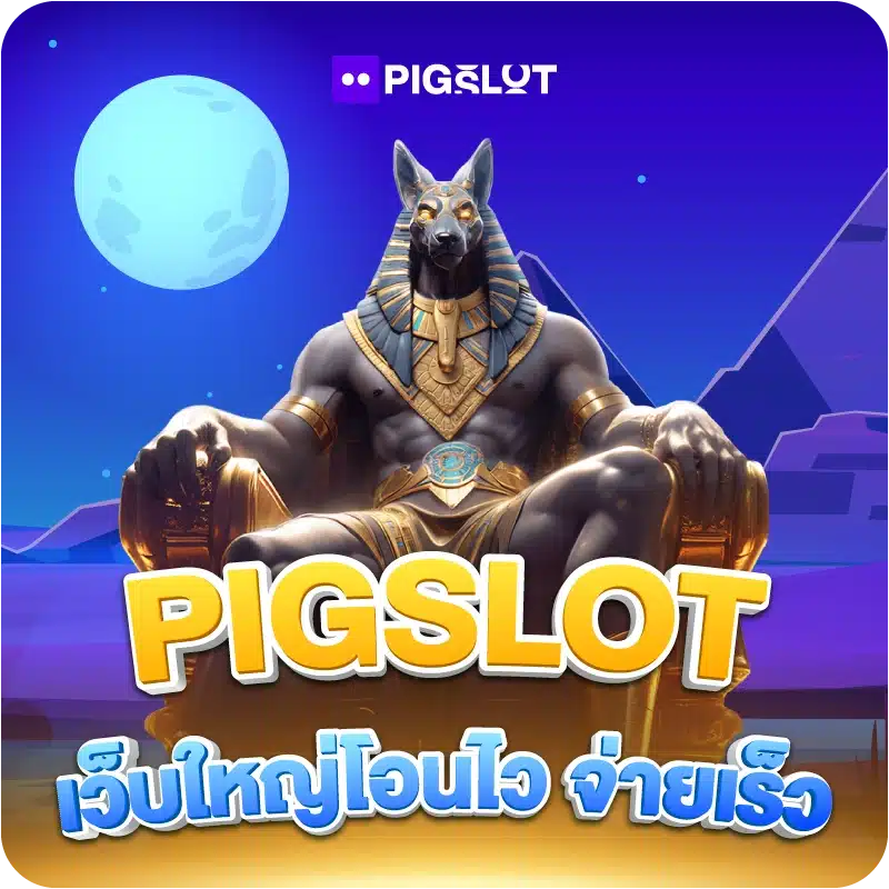 PIGSLOT เว็บใหญ่โอนไว จ่ายเร็ว