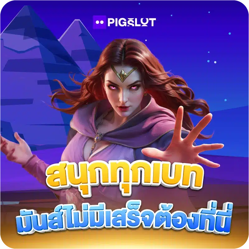 สนุกทุกเบท มันส์ไม่มีเสร็จต้องที่นี่